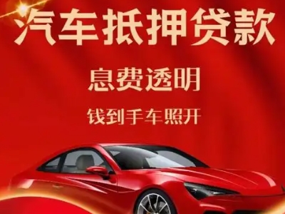 鼎湖良好口碑的汽车抵押贷款公司推荐